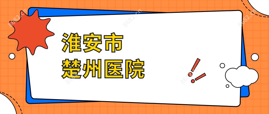 淮安市楚州医院