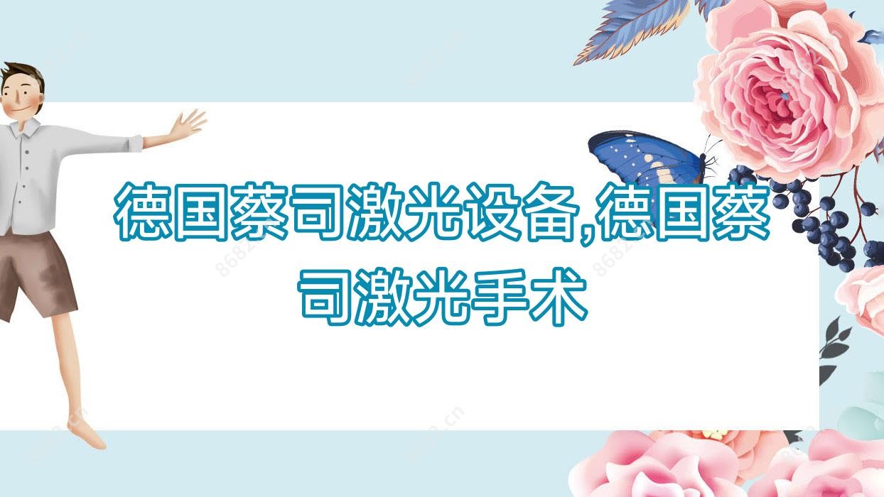 德国蔡司激光设备,德国蔡司激光手术