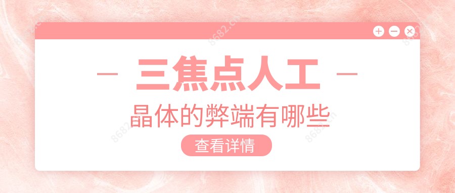 三焦点人工晶体的弊端有哪些