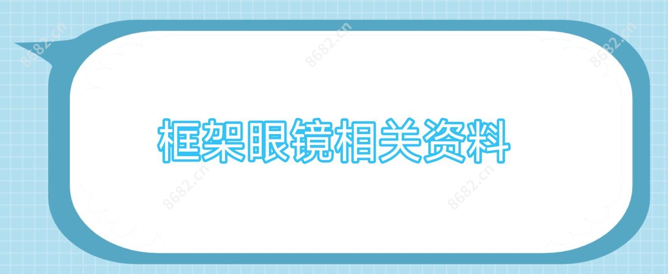 框架眼镜相关资料