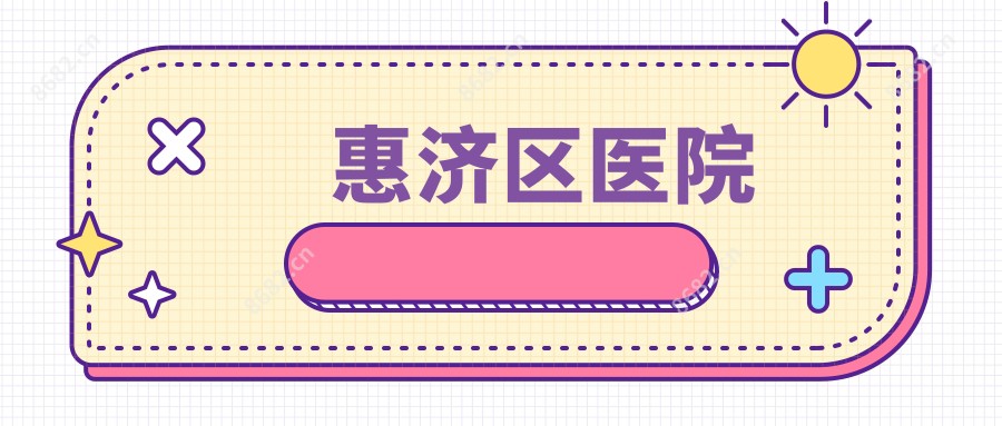 惠济区医院