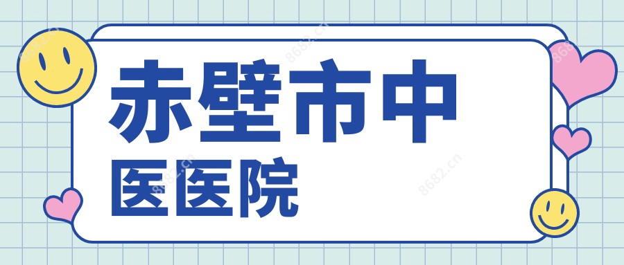 赤壁市中医医院