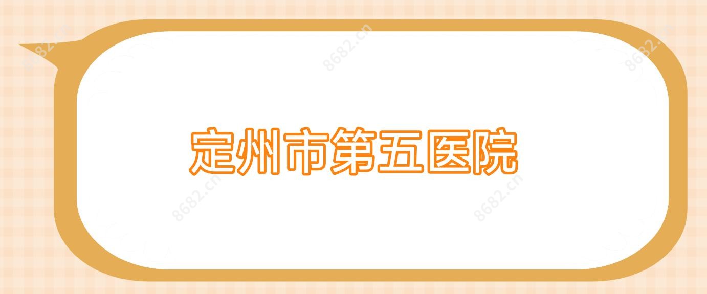 定州市第五医院
