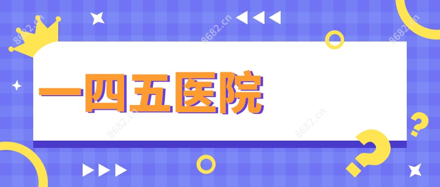 一四五医院
