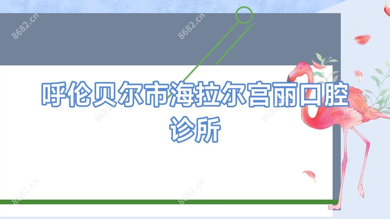 呼伦贝尔市海拉尔宫丽口腔诊所
