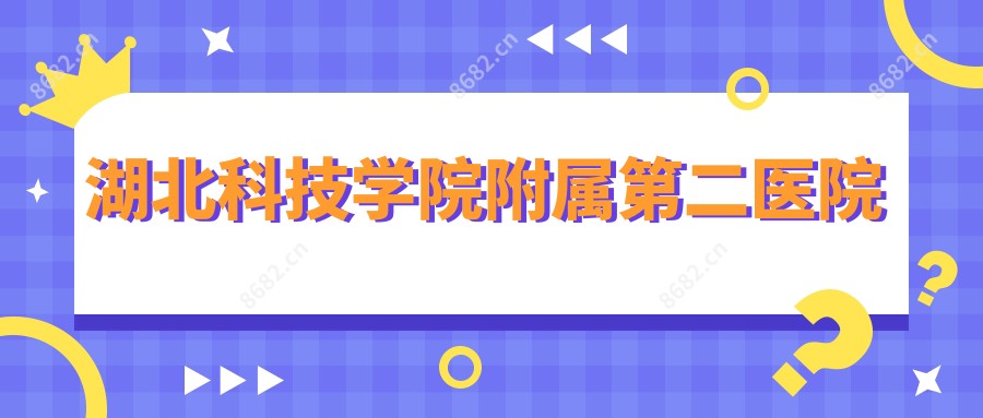 湖北科技学院附属第二医院
