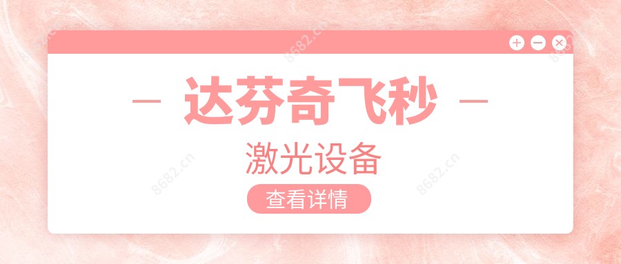 达芬奇飞秒激光设备