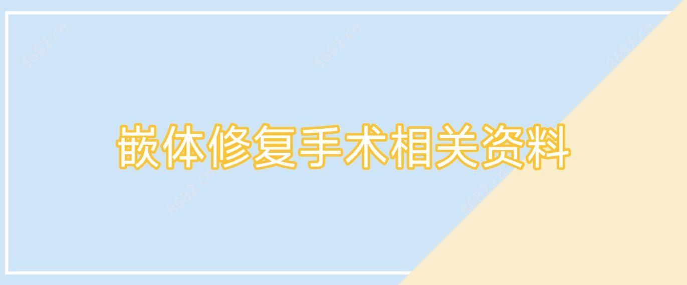 嵌体修复手术相关资料