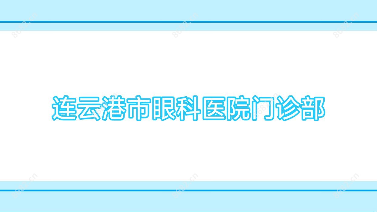 连云港市眼科医院门诊部