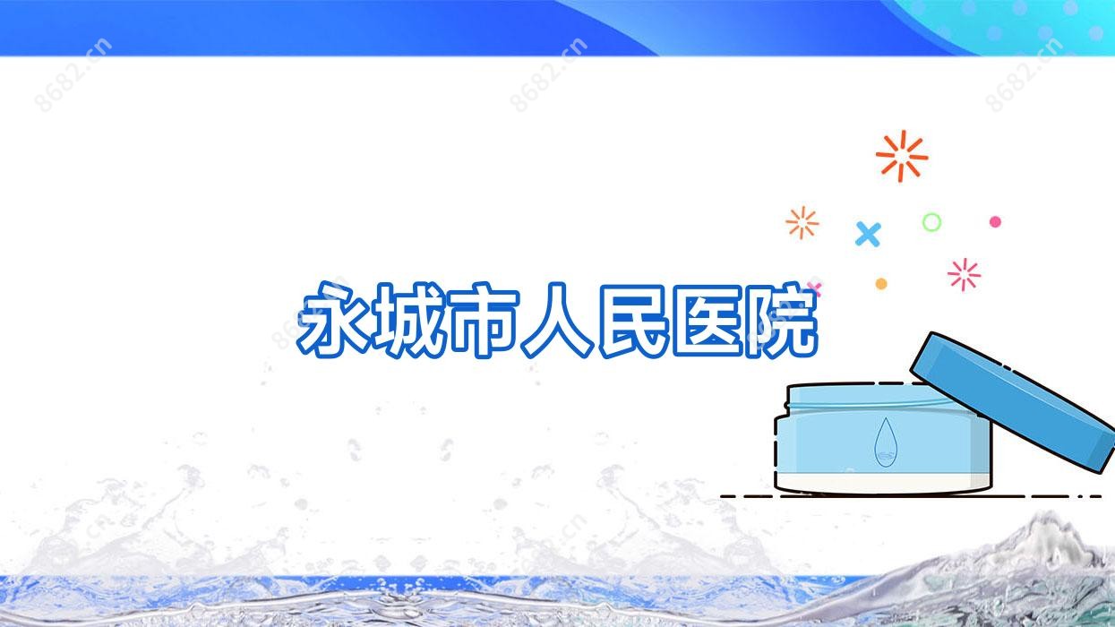 永城市人民医院