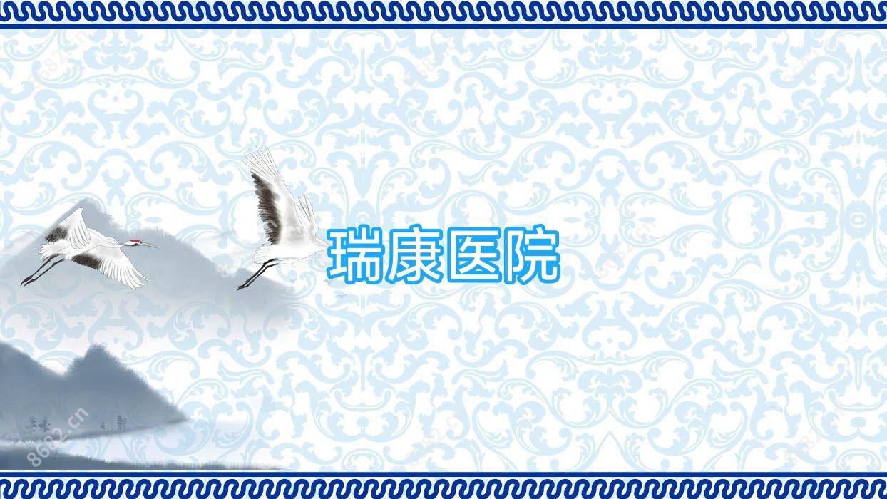 瑞康医院