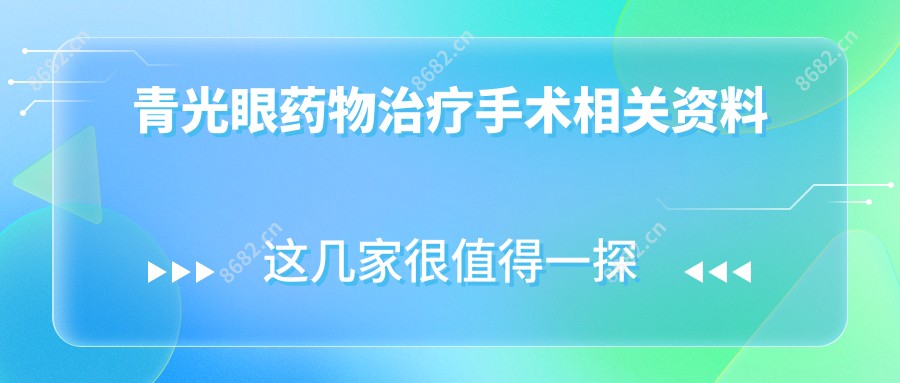 青光眼药物治疗手术相关资料