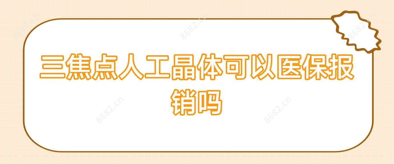 三焦点人工晶体可以报销吗