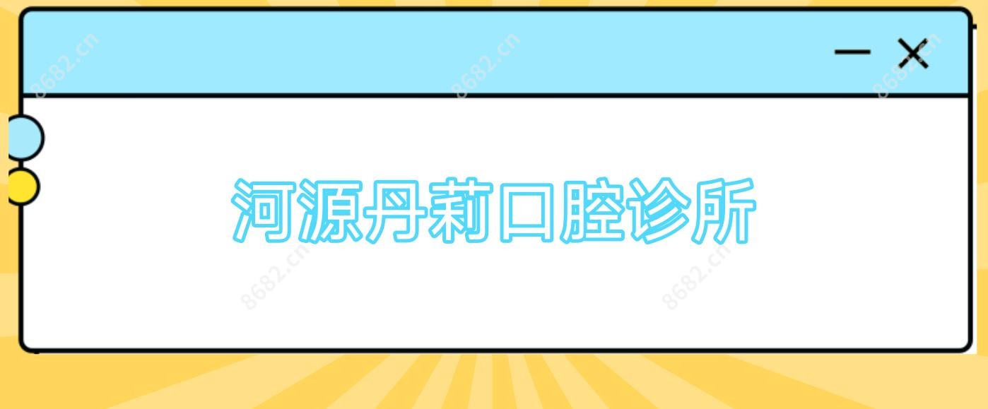 河源丹莉口腔诊所