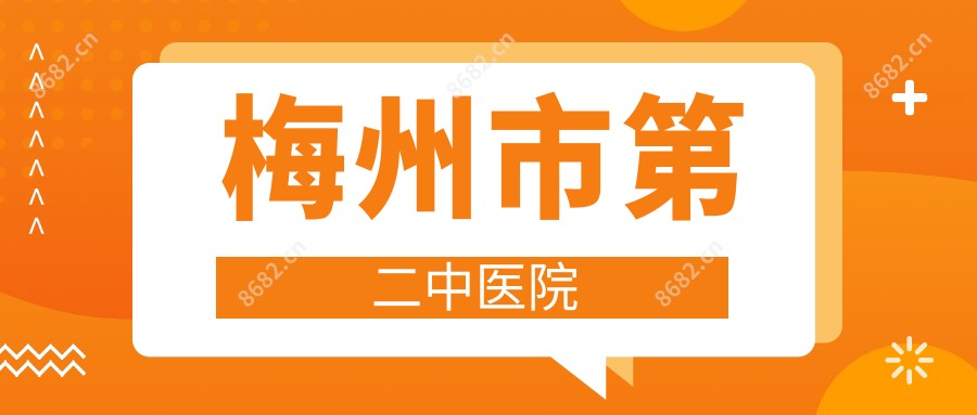 梅州市第二中医院