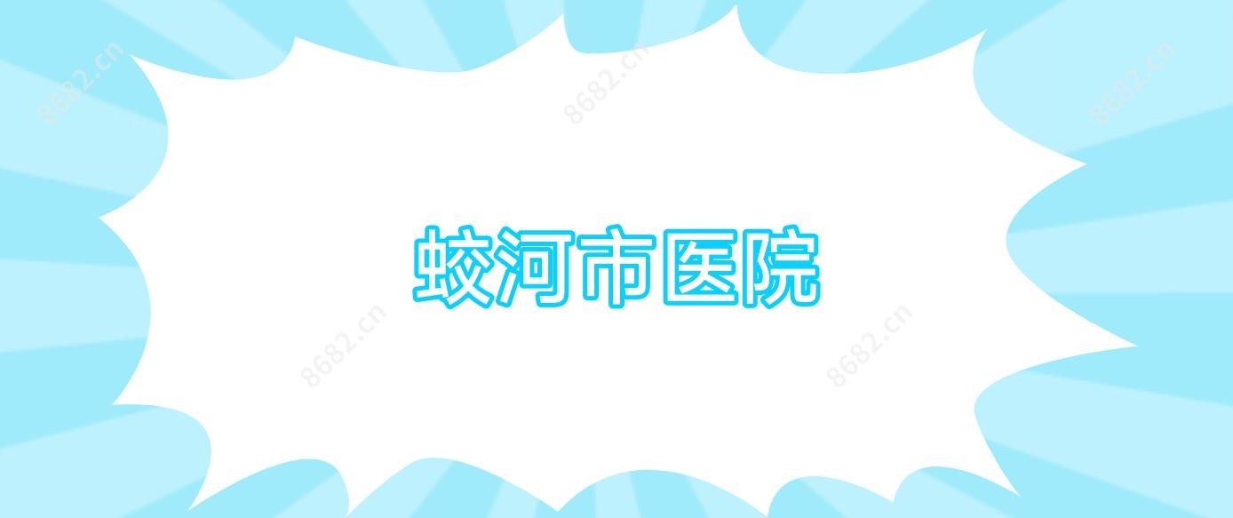 蛟河市医院