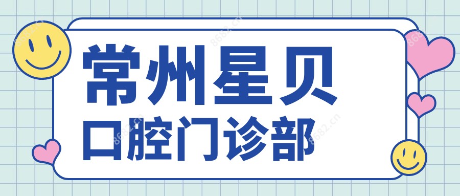 常州星贝口腔门诊部