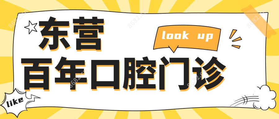 东营百年口腔门诊