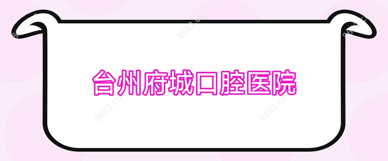 台州府城口腔医院