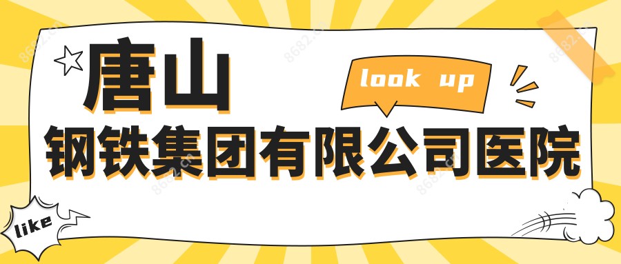 唐山钢铁集团有限公司医院