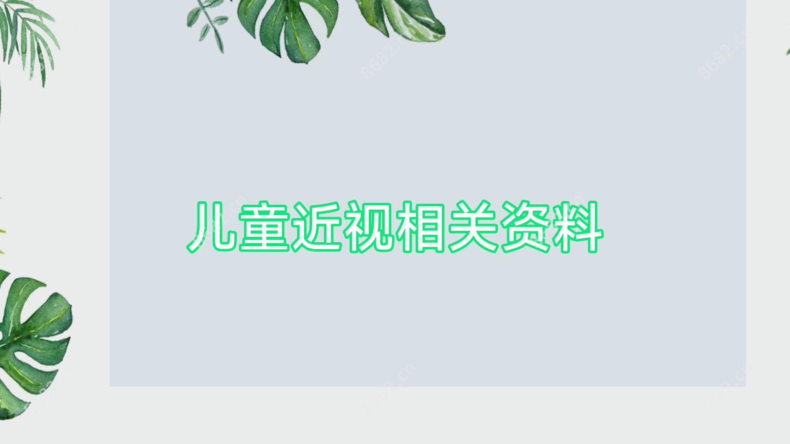 儿童近视相关资料