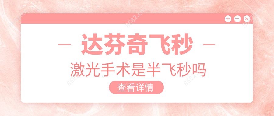 达芬奇飞秒激光手术是半飞秒吗