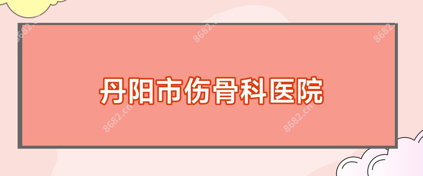丹阳市伤骨科医院