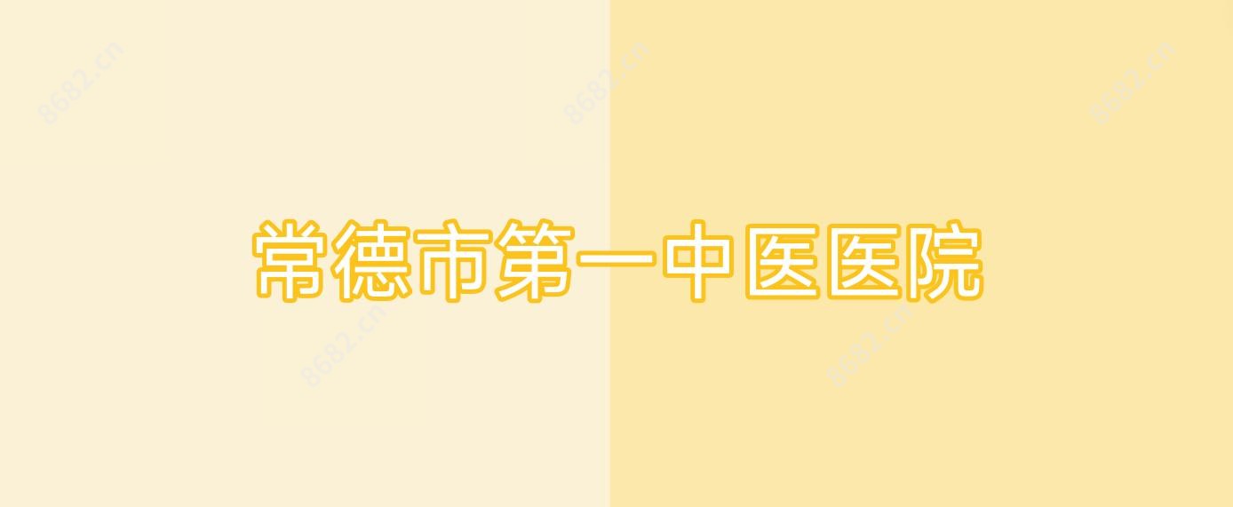 常德市一中医医院