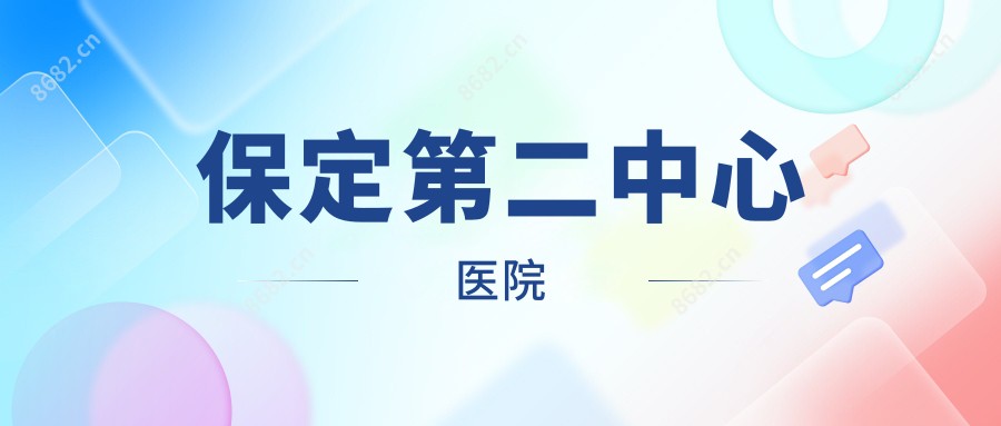 保定第二中心医院