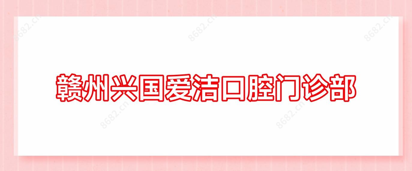赣州兴国爱洁口腔门诊部
