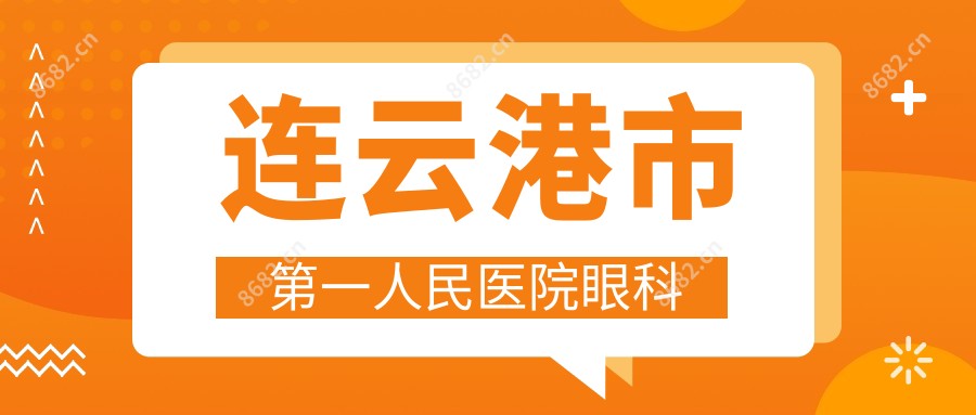 连云港市一人民医院眼科