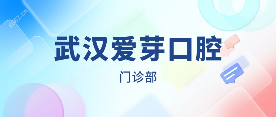 武汉爱芽口腔门诊部