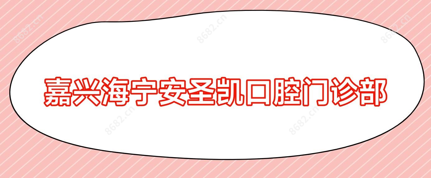 嘉兴海宁安圣凯口腔门诊部