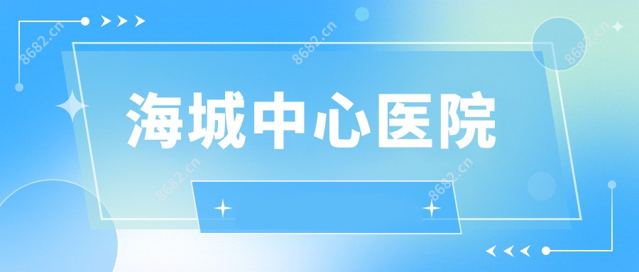 海城中心医院