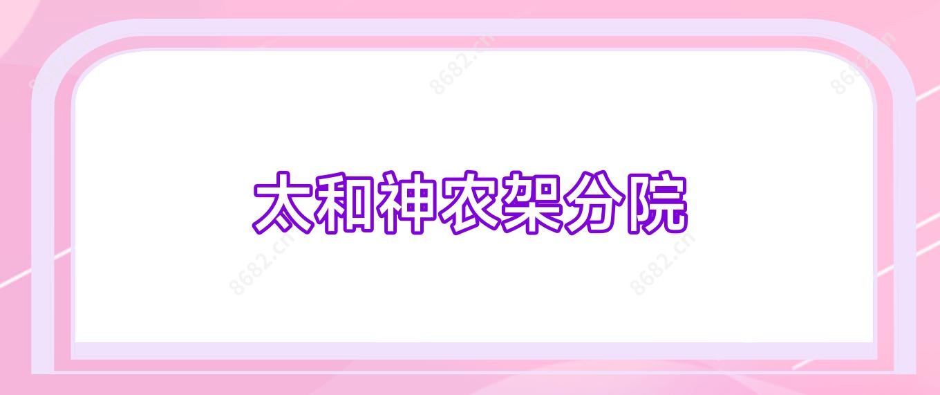 太和神农架分院