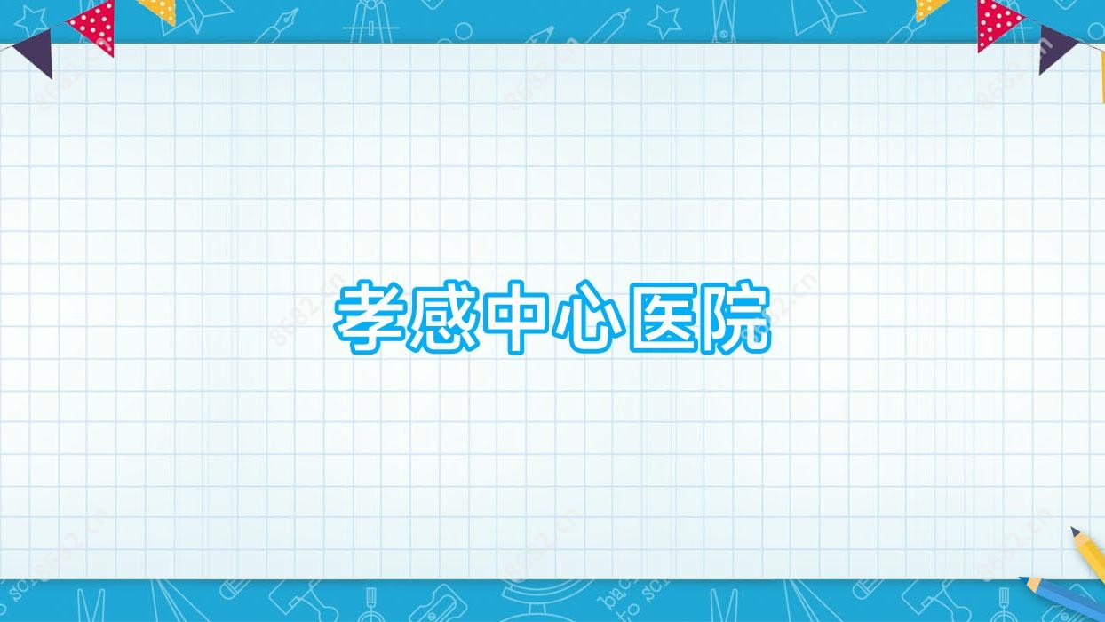 孝感中心医院