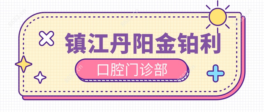 镇江丹阳金铂利口腔门诊部