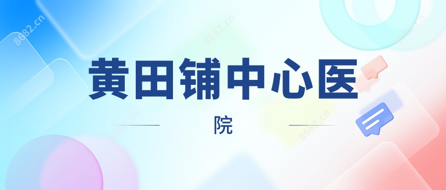 黄田铺中心医院