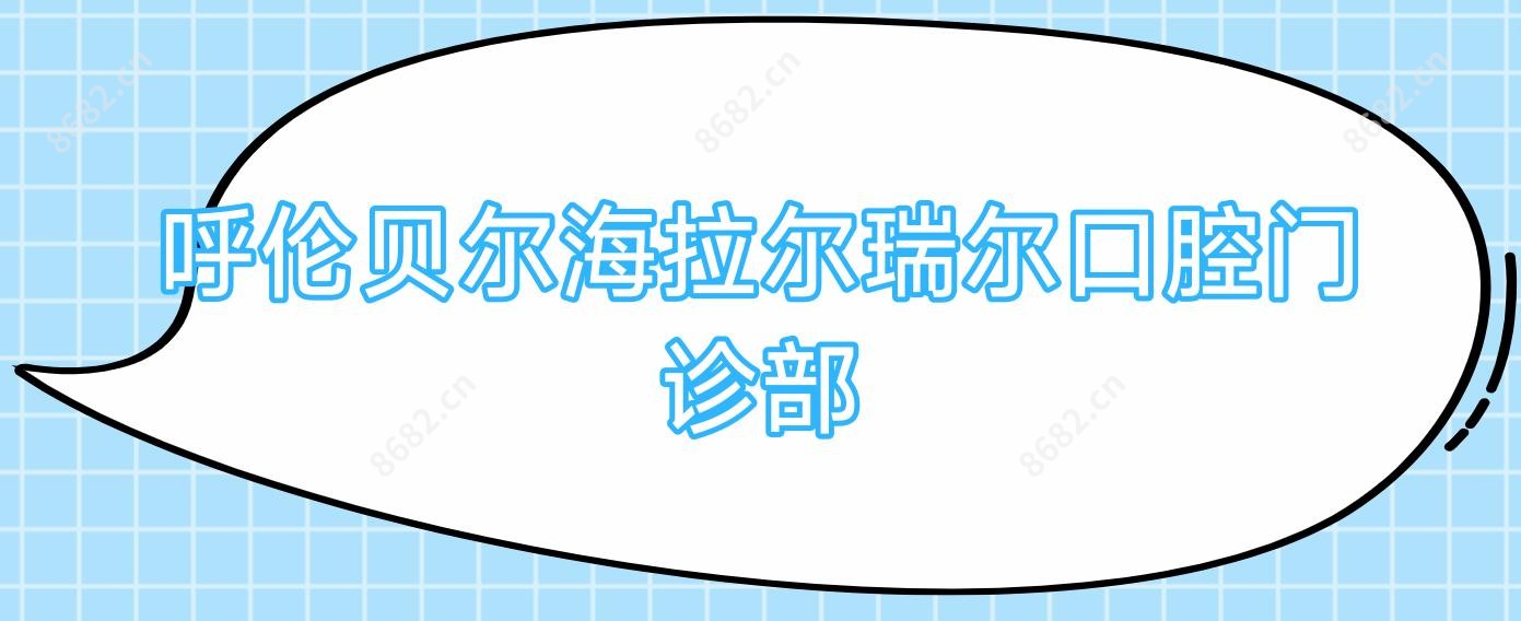 呼伦贝尔海拉尔瑞尔口腔门诊部