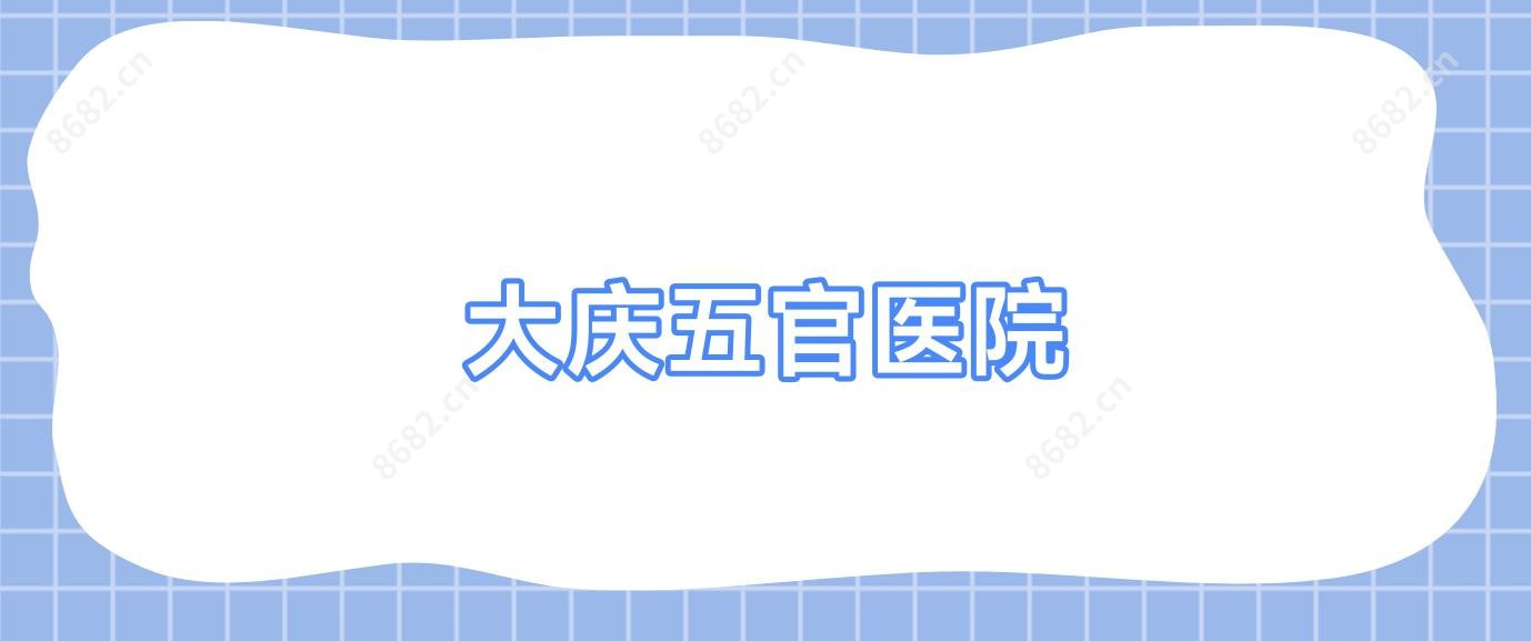 大庆五官医院