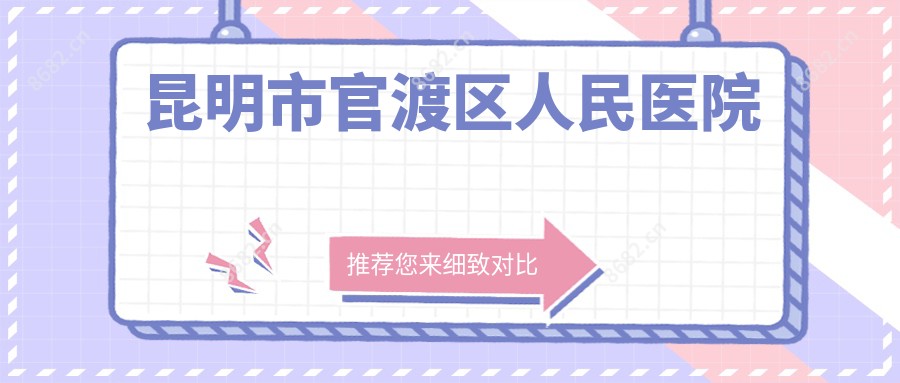 昆明市官渡区人民医院