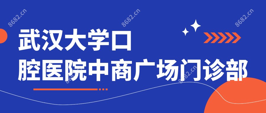 武汉大学口腔医院中商广场门诊部