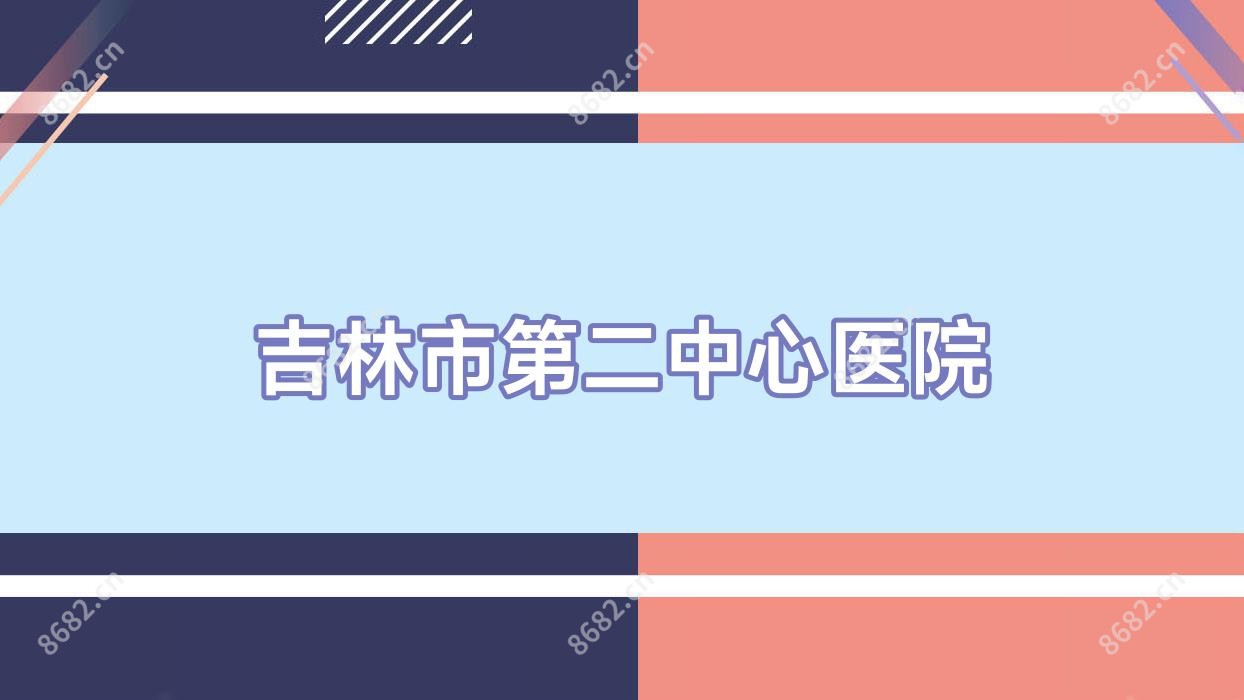 吉林市第二中心医院