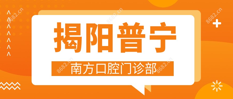 揭阳普宁南方口腔门诊部