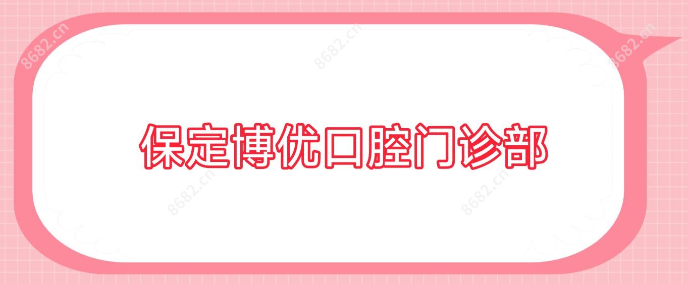 保定博优口腔门诊部