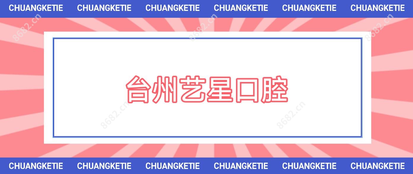 台州艺星口腔