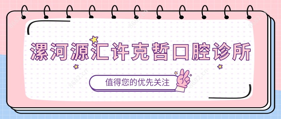 漯河源汇许克哲口腔诊所