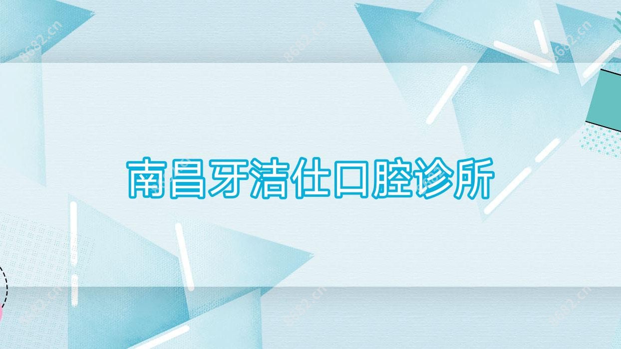 南昌牙洁仕口腔诊所