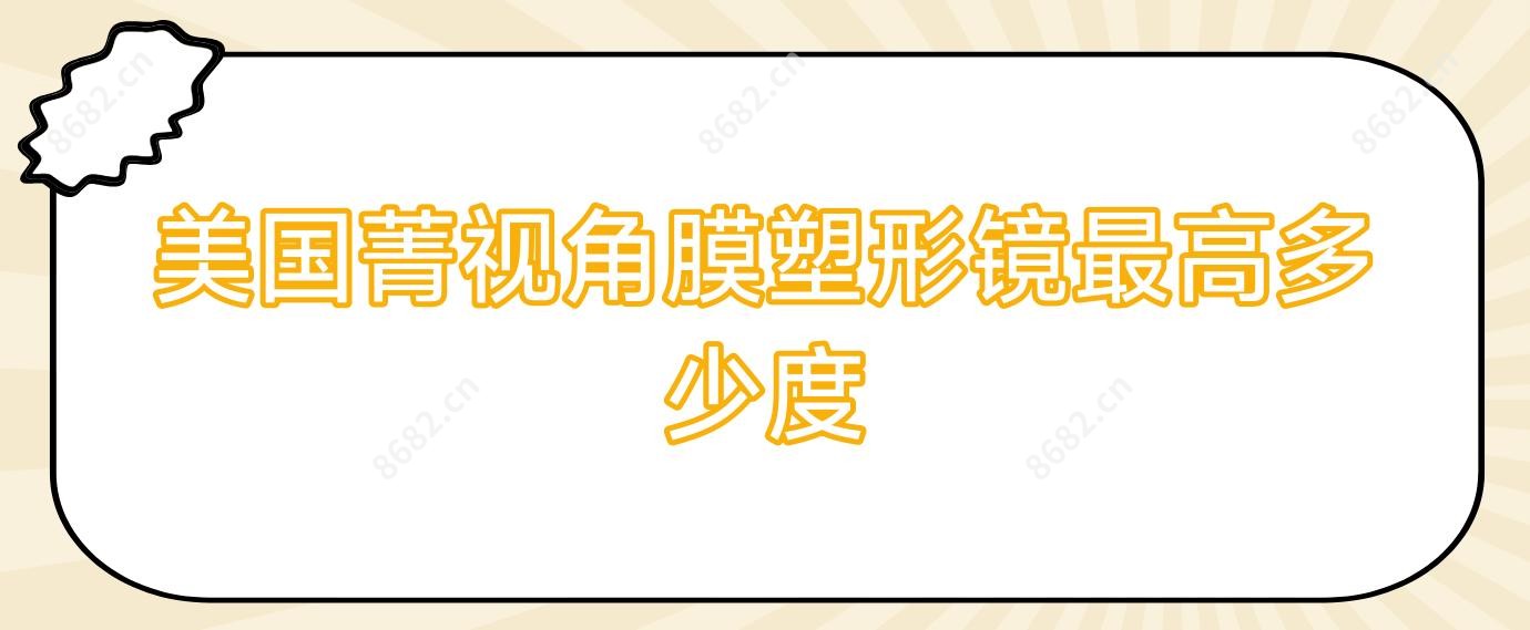 美国菁视角膜塑形镜较高多少度