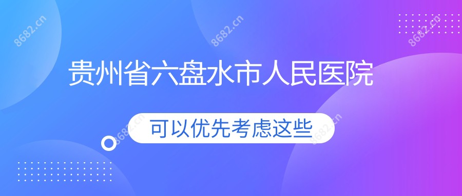 贵州省六盘水市人民医院
